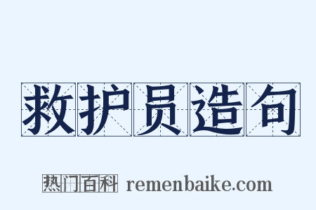 救护员造句是什么意思的图片
